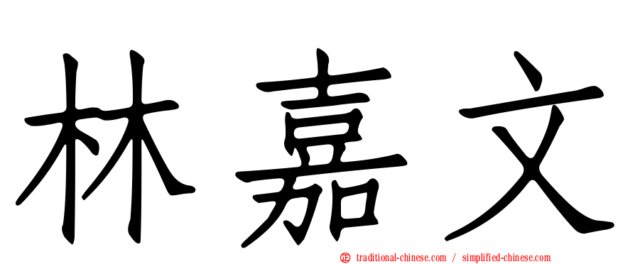 林嘉文