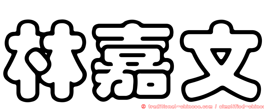 林嘉文