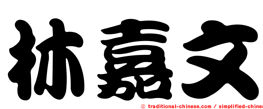 林嘉文
