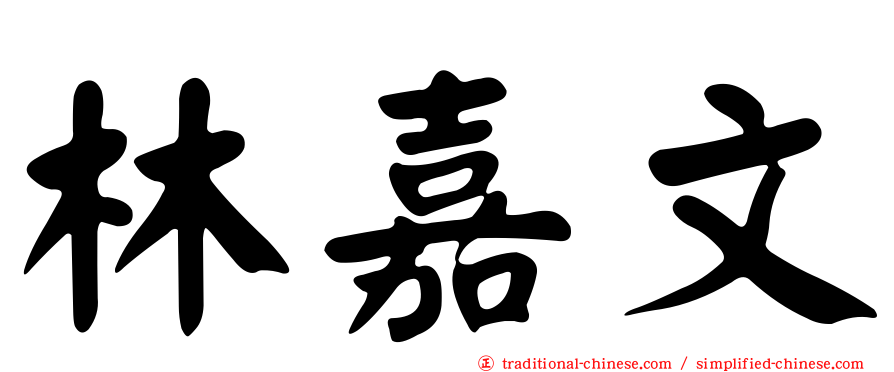 林嘉文