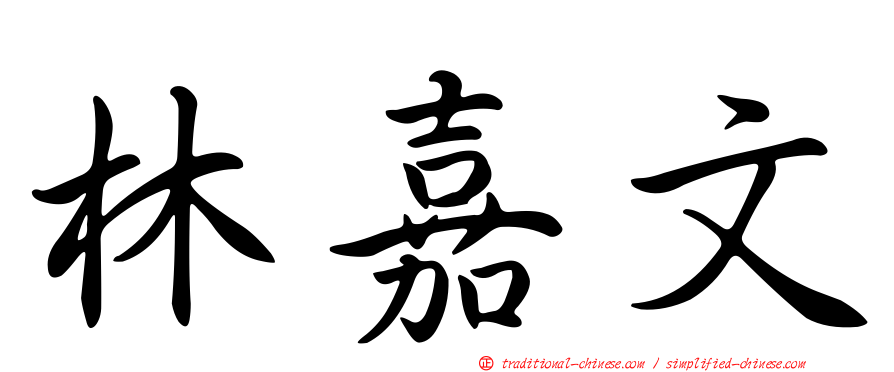 林嘉文