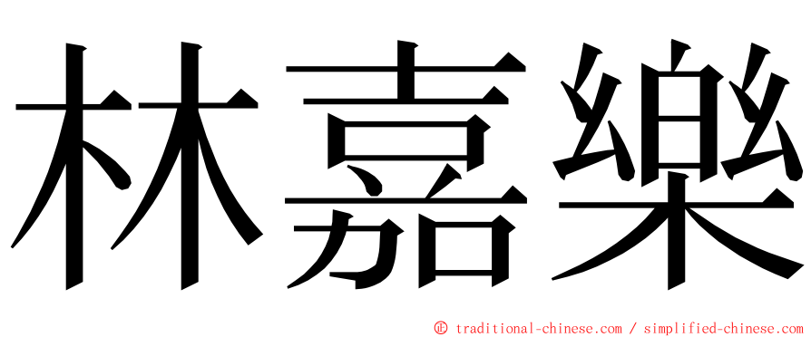林嘉樂 ming font
