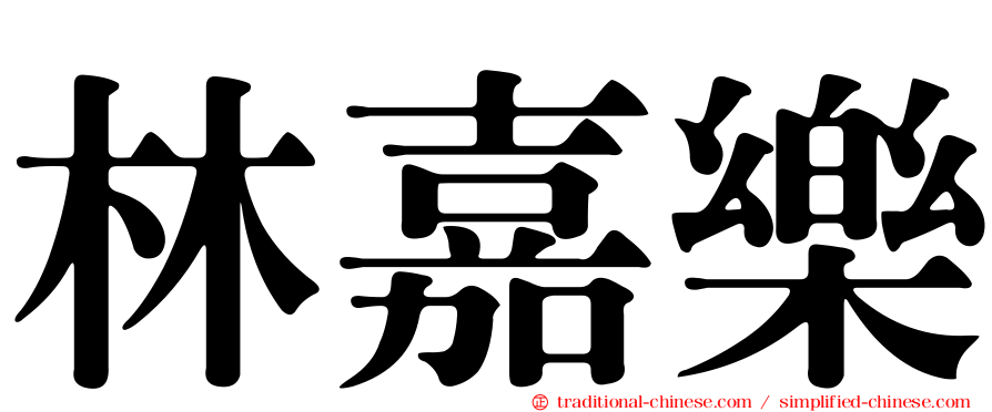 林嘉樂