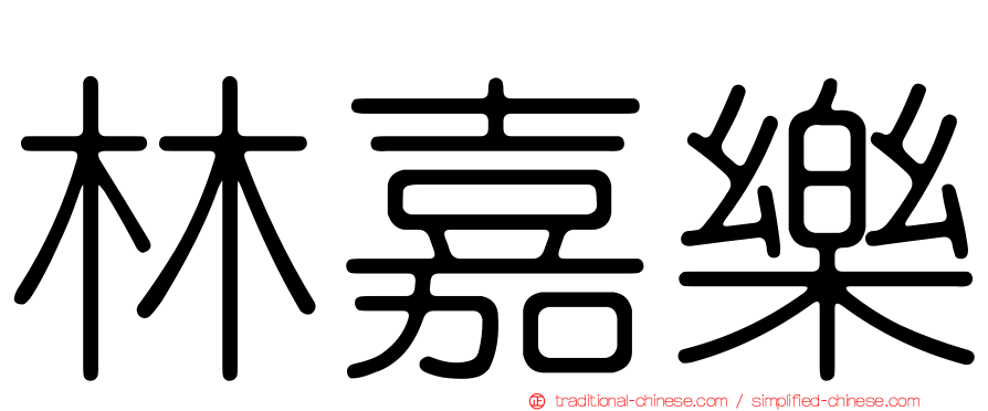 林嘉樂