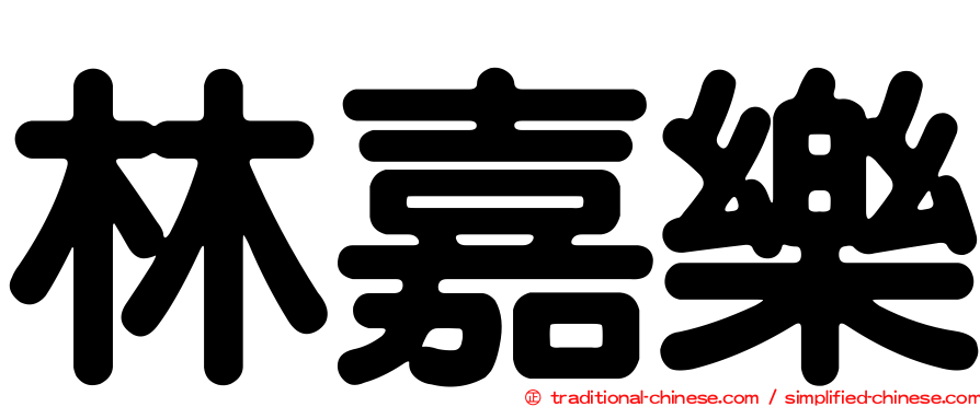 林嘉樂