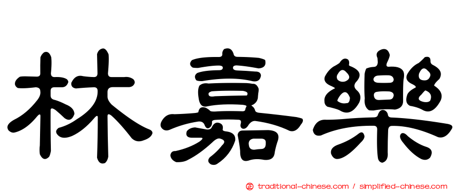 林嘉樂