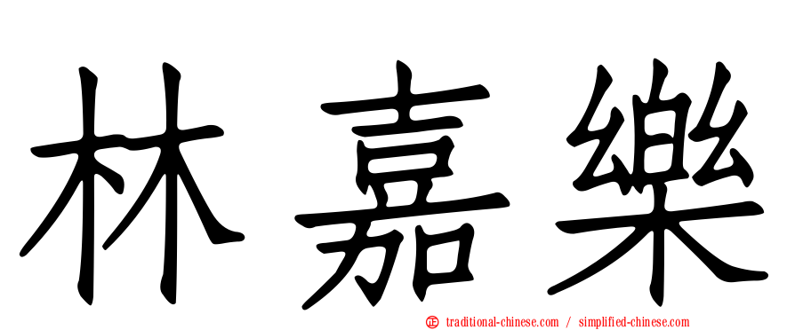 林嘉樂