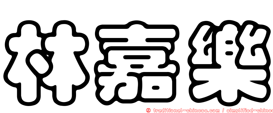 林嘉樂
