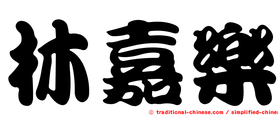 林嘉樂