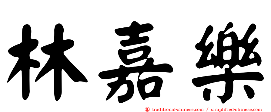 林嘉樂