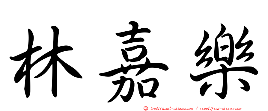 林嘉樂