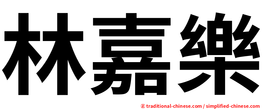 林嘉樂