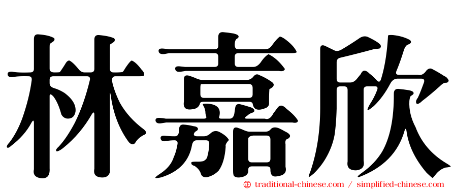 林嘉欣