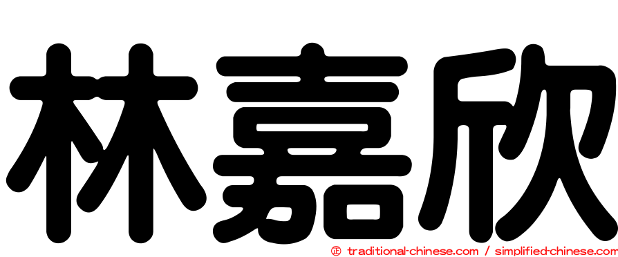 林嘉欣