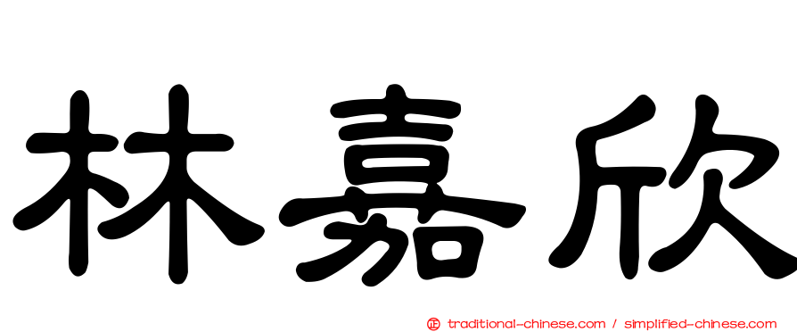 林嘉欣