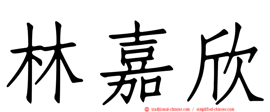 林嘉欣