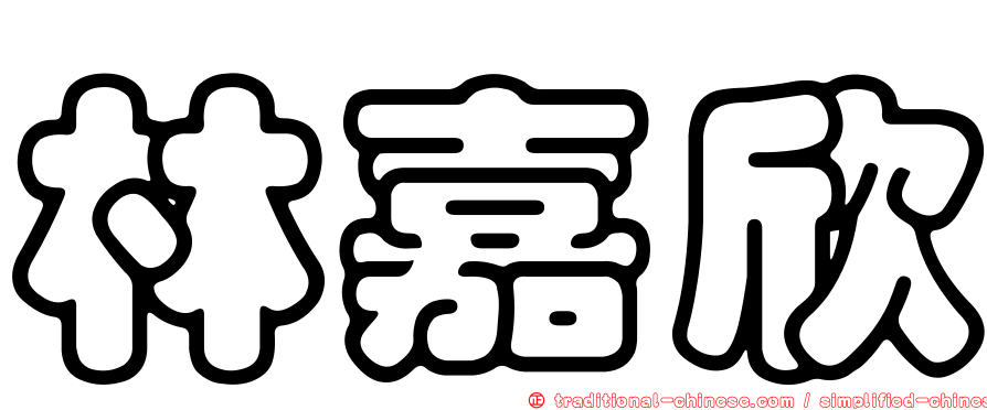 林嘉欣