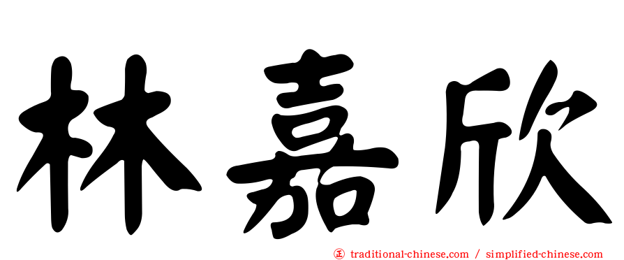 林嘉欣
