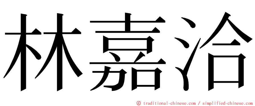 林嘉洽 ming font