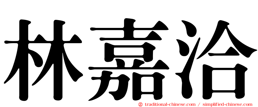 林嘉洽