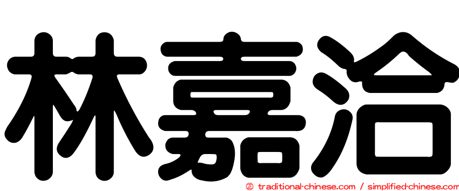 林嘉洽