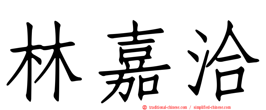 林嘉洽