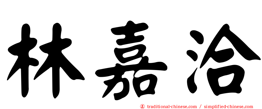林嘉洽