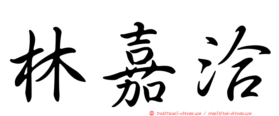 林嘉洽