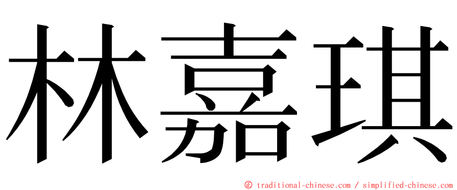 林嘉琪 ming font