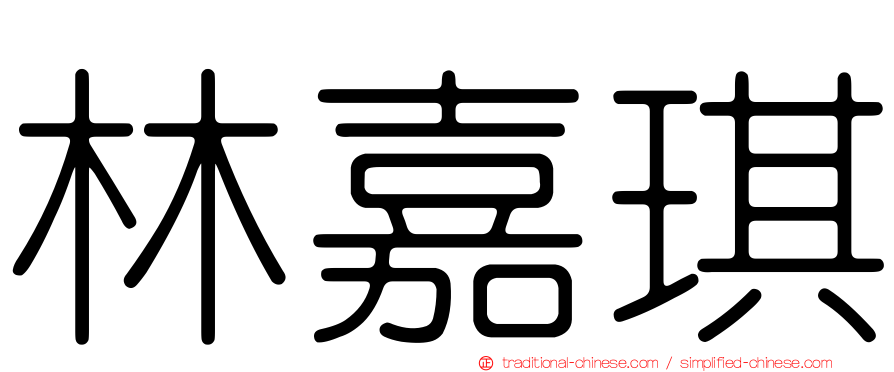 林嘉琪