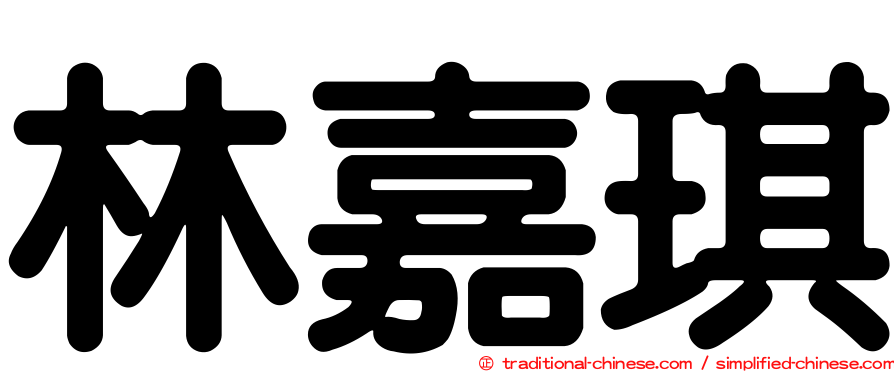 林嘉琪
