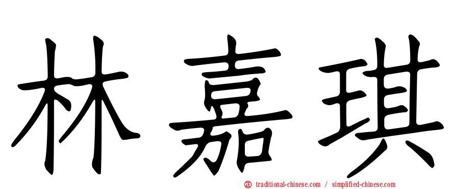 林嘉琪