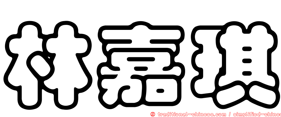 林嘉琪