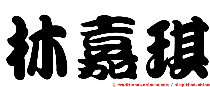 林嘉琪
