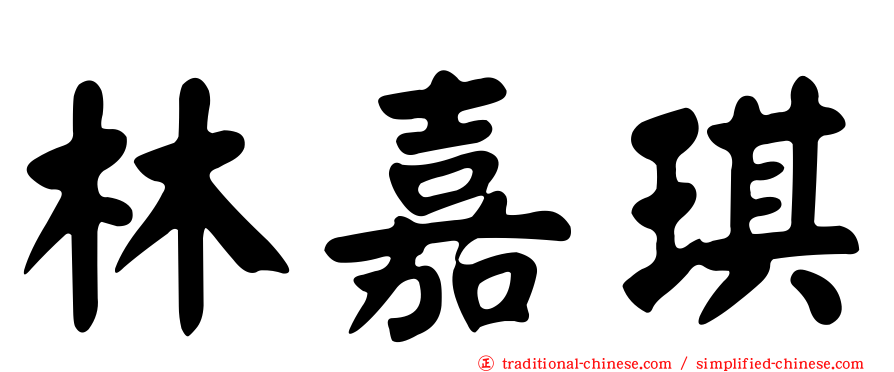 林嘉琪