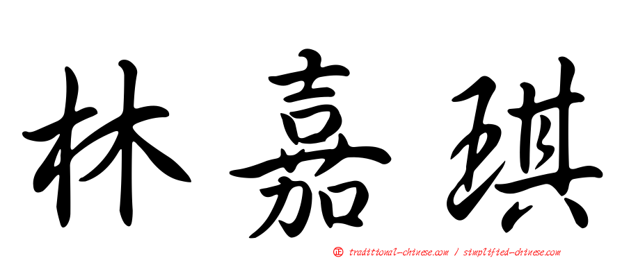 林嘉琪