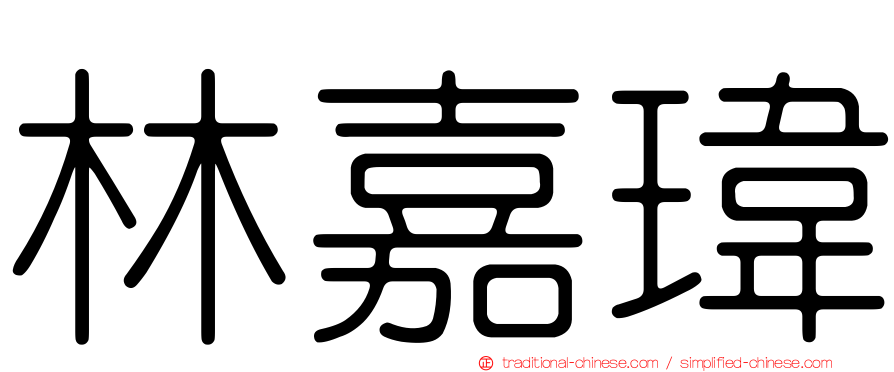 林嘉瑋