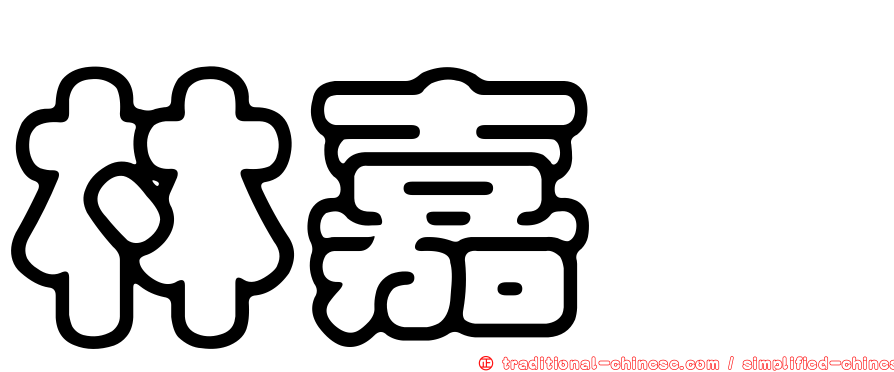 林嘉瑋