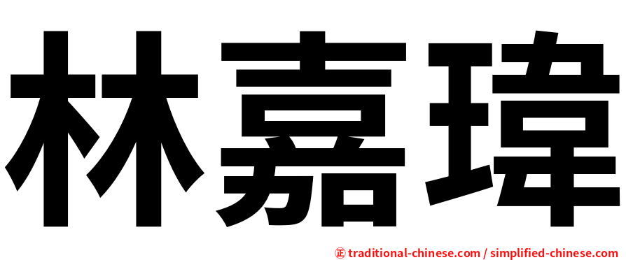 林嘉瑋