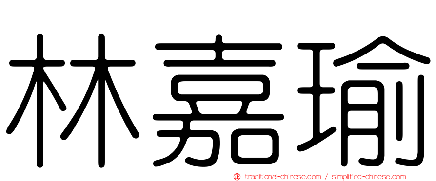 林嘉瑜