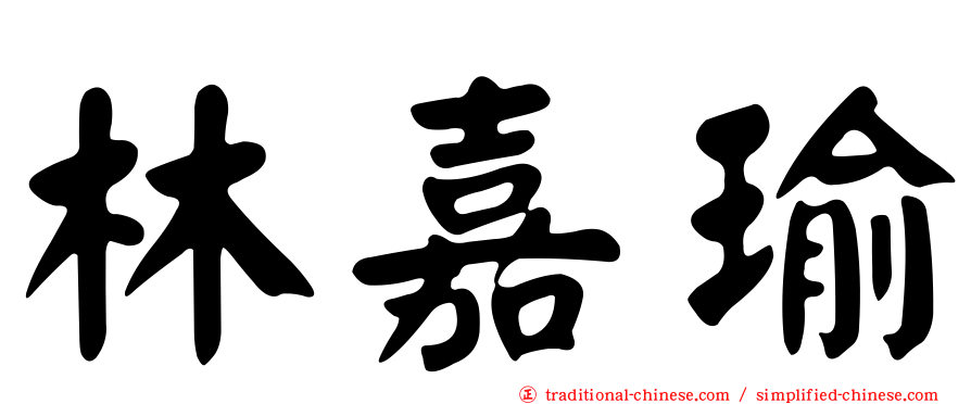 林嘉瑜
