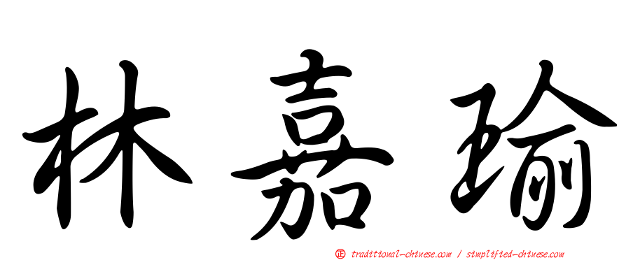 林嘉瑜
