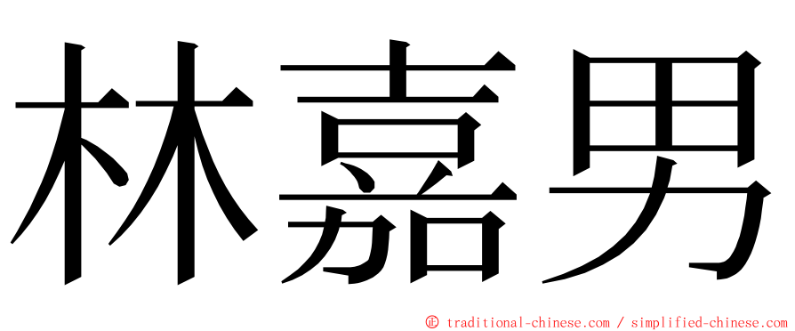 林嘉男 ming font