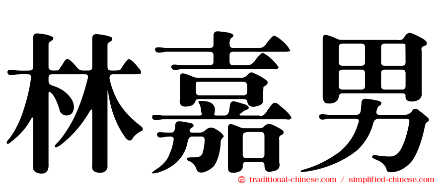 林嘉男