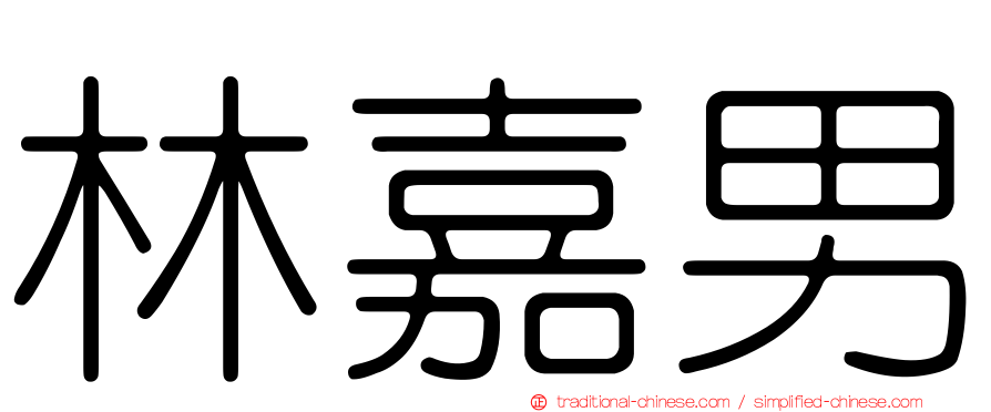 林嘉男