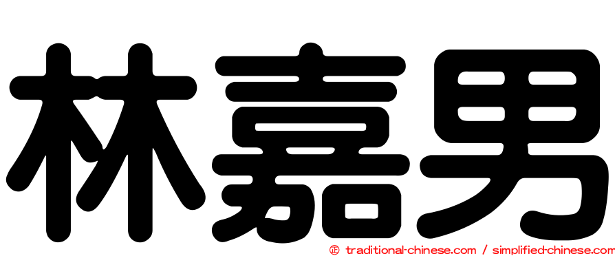 林嘉男