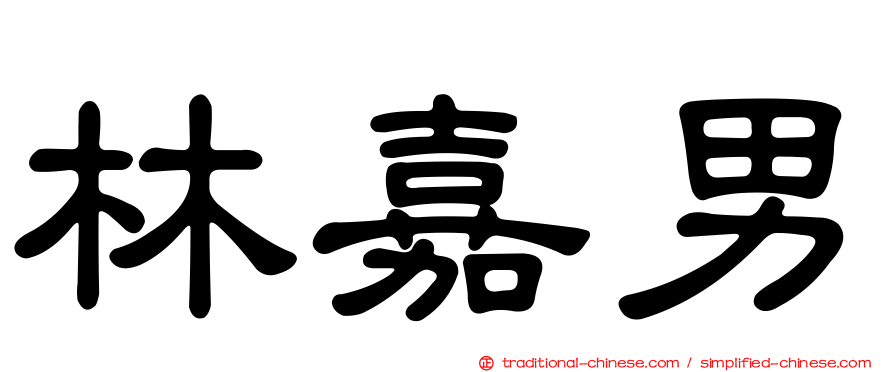 林嘉男