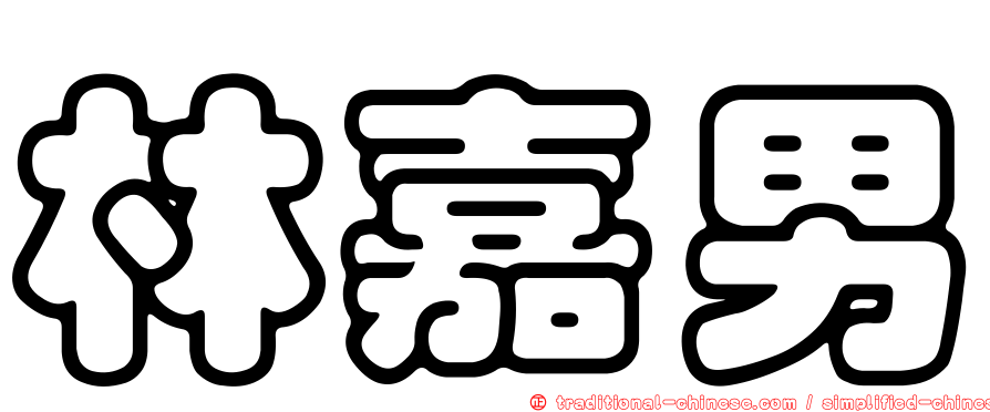 林嘉男