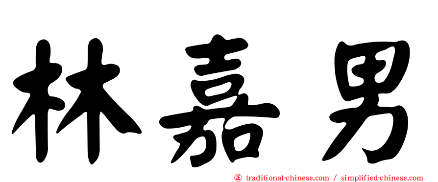 林嘉男