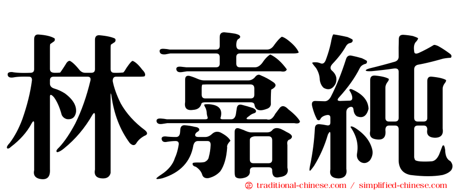 林嘉純